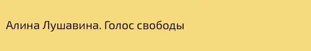 Алина Лушавина. Голос свободы